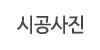 시공사진