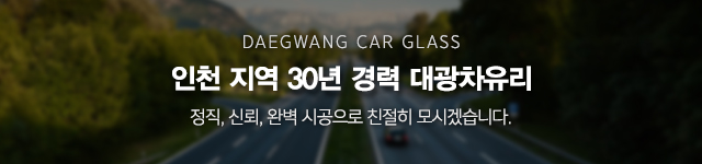 대광차유리_모바일